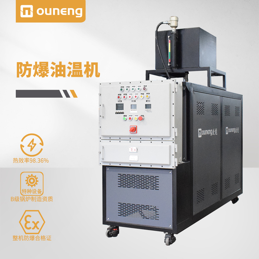 防爆油溫機 防爆油溫機