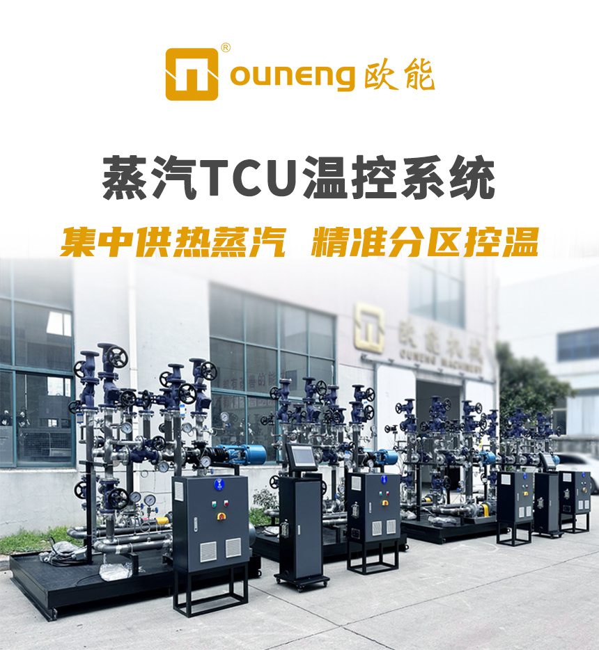 蒸汽TCU溫控系統