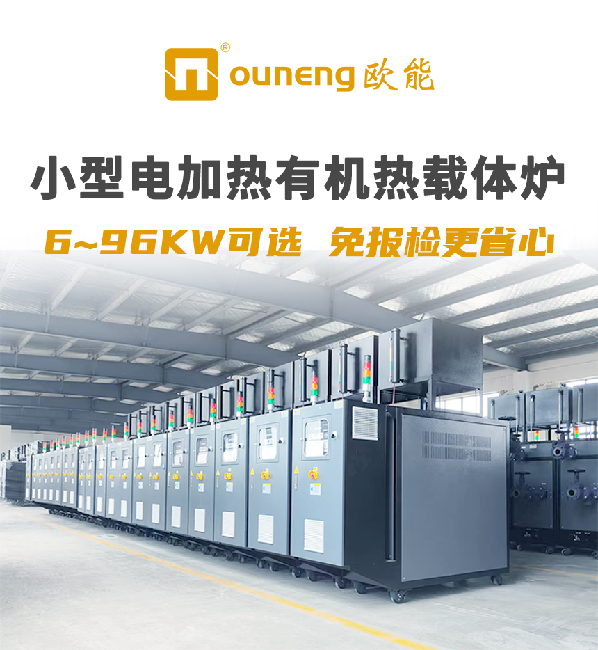 小型有機(jī)熱載體鍋爐