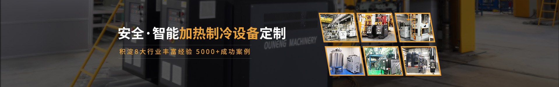 全行業溫控設備整體方案提供商