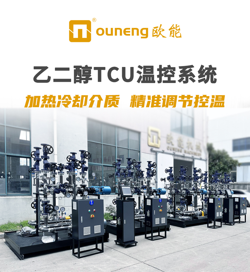 乙二醇TCU溫控系統